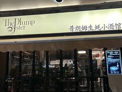 -普朗姆生蚝吧(原建国路店)