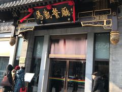 门面-马凯餐厅(地安门店)