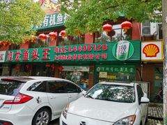 门面-旭龙鱼头王(航华店)