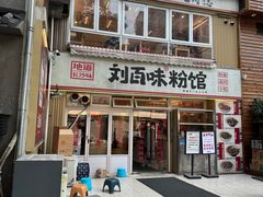 -刘百味粉馆(五一华府店)