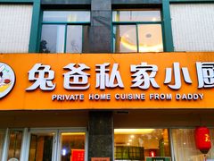 门面-兔爸私家小厨(新北万达店)
