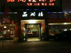 -品湘楼(方庄店)