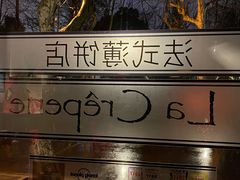 -La Creperie法餐厅(桃江路店)