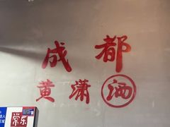 -黄潇洒老火锅(九眼桥宏济巷店)