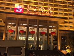 -北京饭店