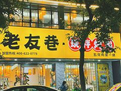 门面-老友巷·中式烤肉(北滘店)