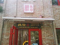 门面-捷信牛奶甜品世家(五道口店)