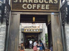 门面-星巴克臻选(成都宽窄巷子店)