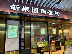 -新乐园鱼蛋粉(蓝田店)