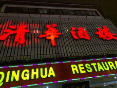 门面-清华酒楼(盘门店)