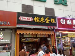 门面-朱記糯米蛋糕(千川百货店)