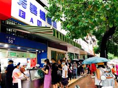 门面-芳婆糕团店(王府大街店)