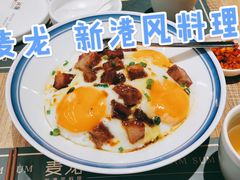 玉子蛋黯然销魂饭-麦龙·新港风料理(江汉路店)