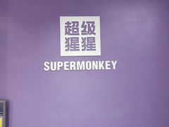 -超级猩猩健身·团课(陆家嘴中心店)