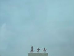 -长白山万达喜来登度假酒店