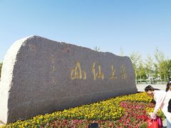 -崂山仰口游览区