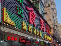 -南记食粥坊·宵夜大排档(莲花总店)
