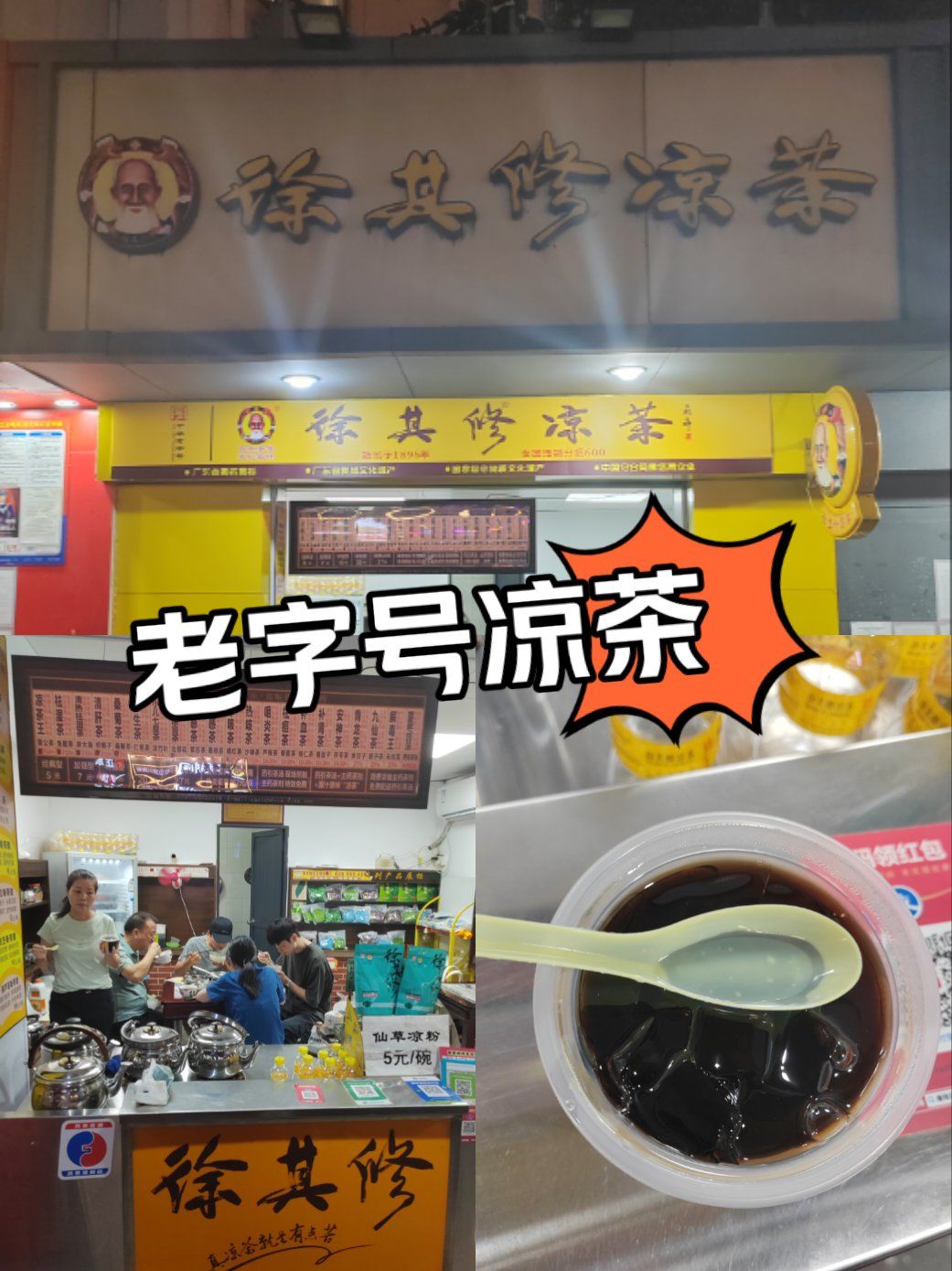 徐其修凉茶
