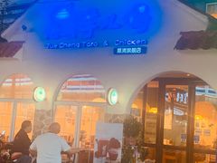 门面-绝城芋儿鸡(犀浦旗舰店)