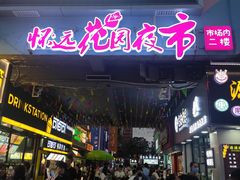 门面-蕃坊酥小蒙牛肉饼(怀远市场店)