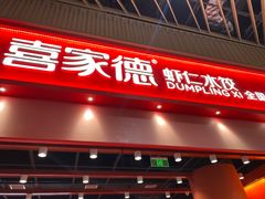 -喜家德虾仁水饺(岗厦北店)