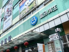 -盒马鲜生(红莲店)