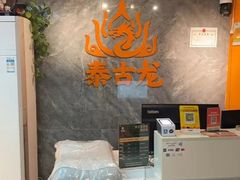 -泰古龙抓龙筋·spa按摩(静安店)