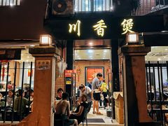 -川香煲(茅台路店)