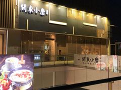 门面-关东小磨东北菜(上海长风大悦城店)