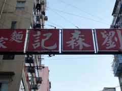 -刘森记面家(桂林街店)