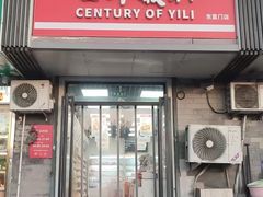 -百年义利(东直门店)