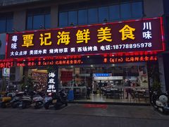 门面-覃记海鲜美食餐厅