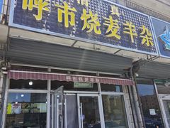 -呼市烧麦羊杂(幸福路店)
