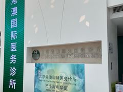 -北京港澳国际医务诊所(王府井大街店)