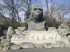 -周口店北京人遗址公园