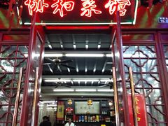 -协和菜馆(凤凰街店)