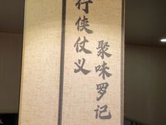 -聚味罗记大排檔·鲜鱼杂·甲鱼煲•龙虾馆(科学馆店)