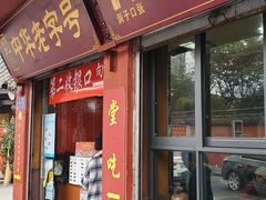 门面-洞子口张老二凉粉(文殊院店)