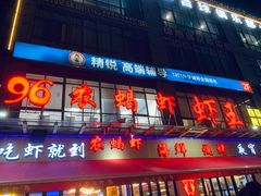 -96农蝎虾(江桥老街店)