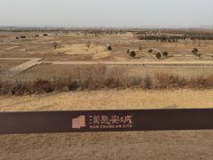 -汉长安城未央宫国家考古遗址公园