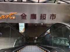 -金鹰超市(国际购物中心新街口店)