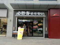 门面-必胜客餐厅(昆百大泰业城店)