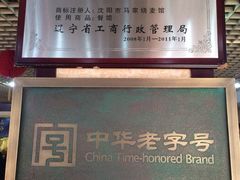 iphone_upload_pic-马家烧麦(总店)