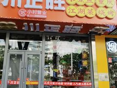 -川正旺江湖菜(三元桥店)