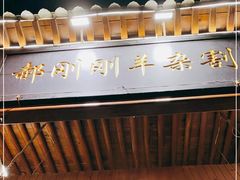 门面-郝刚刚羊杂割(柳巷店)