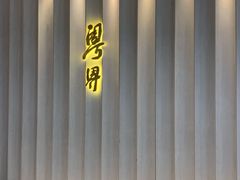 门面-粤界(望京金辉店)