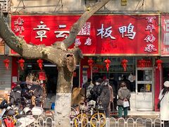 -章云板鸭(总店)