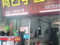门面-阿凸芋圆(上帝街店)