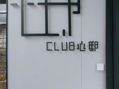 -CLUB心邸·掼蛋·麻将·扑克(日坛店)