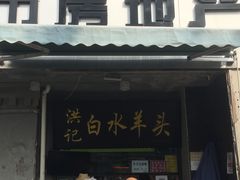 -洪记白水羊头(天坛店)